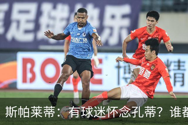 斯帕莱蒂：有球迷怀念孔蒂？谁都有权利去支持他们想支持的人