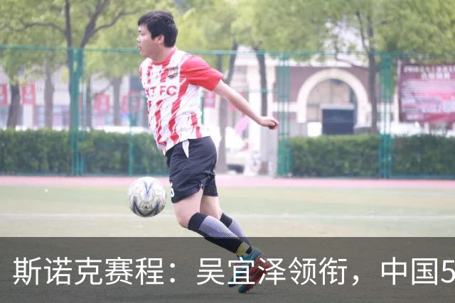 斯诺克赛程：吴宜泽领衔，中国5将冲16强，2场德比，5场冠军大战！