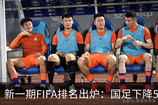 新一期FIFA排名出炉：国足下降5位至第96，创近10年新低