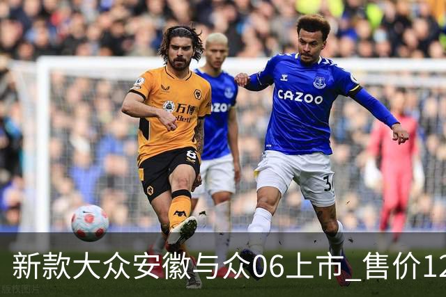 新款大众安徽与众06上市 售价12.99万元起