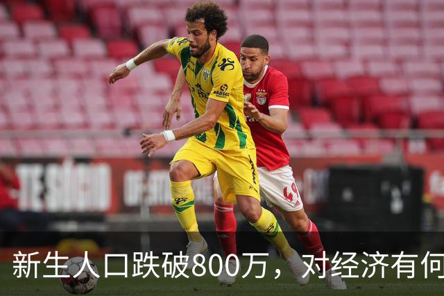 新生人口跌破800万，对经济有何影响？