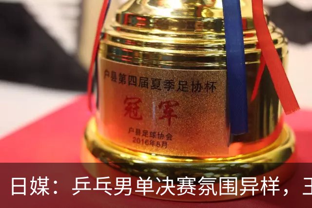 日媒：乒乓男单决赛氛围异样，王楚钦获得压倒性的声援