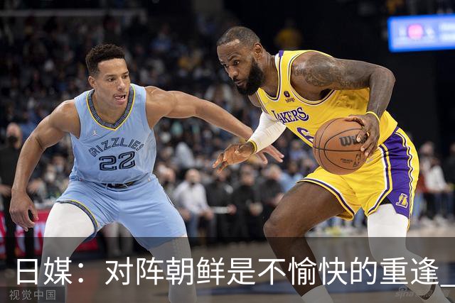 日媒：对阵朝鲜是不愉快的重逢 上届亚运曾爆发争议冲突