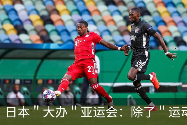 日本＂大办＂亚运会：除了＂运动员自己＂，剩下一切让中国包圆了