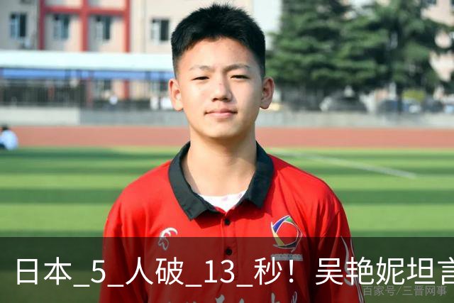 日本 5 人破 13 秒！吴艳妮坦言实力差距，撕开国内短跨人才困境！