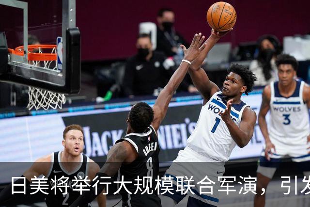 日美将举行大规模联合军演，引发广泛担忧与反对