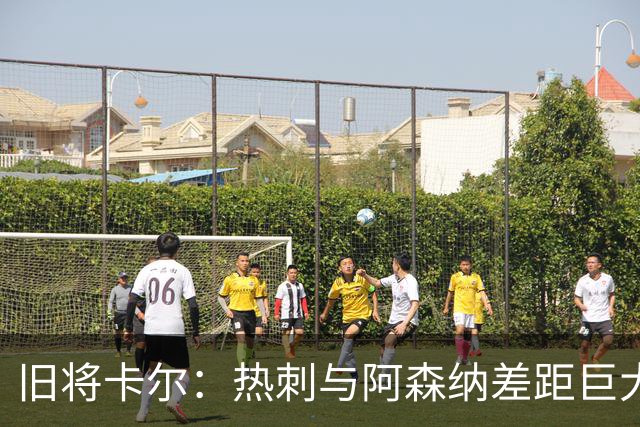 旧将卡尔：热刺与阿森纳差距巨大，先争欧冠资格