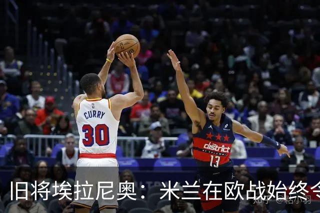 旧将埃拉尼奥：米兰在欧战始终令人忌惮，但不该对本菲卡试验