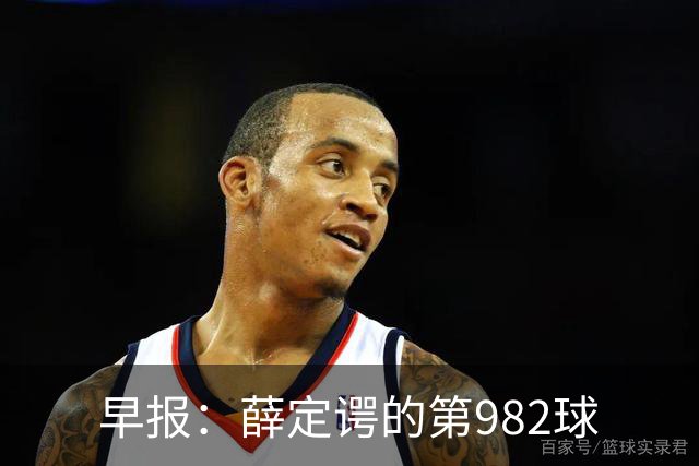 早报：薛定谔的第982球