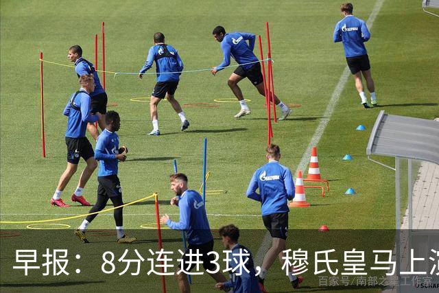早报：8分连进3球，穆氏皇马上演超级逆转