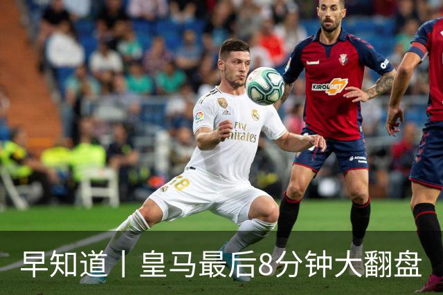 早知道丨皇马最后8分钟大翻盘