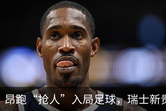 昂跑“抢人”入局足球，瑞士新贵能否撼动传统巨头的“三国杀”？