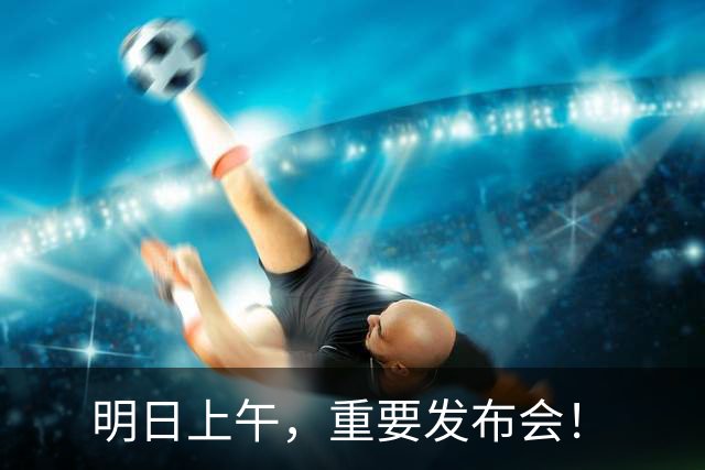 明日上午，重要发布会！