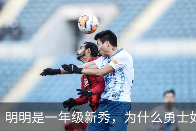 明明是一年级新秀，为什么勇士如此看好伦德博格