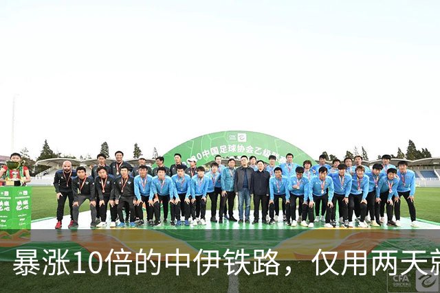 暴涨10倍的中伊铁路，仅用两天就被一锅端，中国究竟能不能护住？