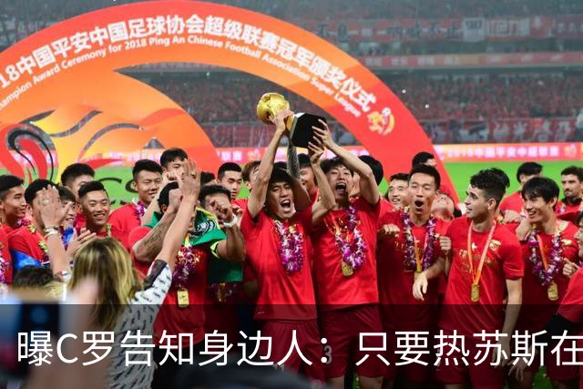 曝C罗告知身边人：只要热苏斯在任就不回国家队
