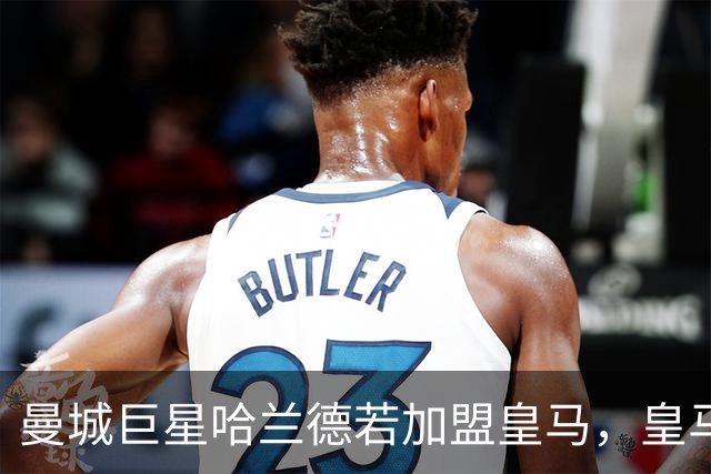 曼城巨星哈兰德若加盟皇马，皇马或将被迫在维尼修斯与姆巴佩之间二选一