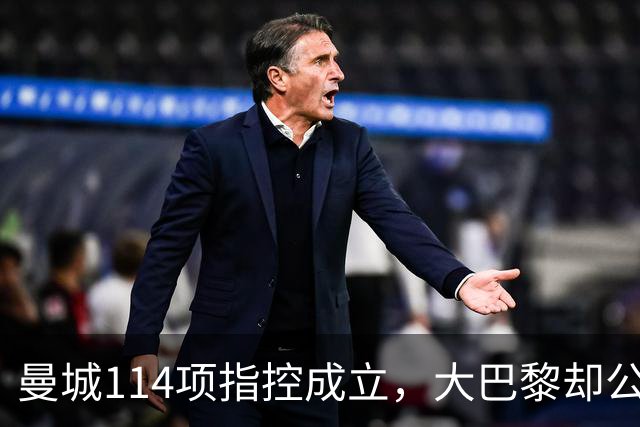 曼城114项指控成立，大巴黎却公开撑腰：他们不是没前科