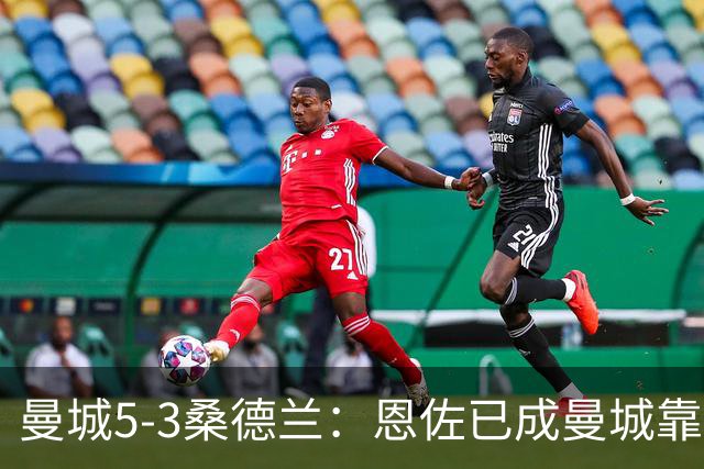 曼城5-3桑德兰：恩佐已成曼城靠谱核心，马雷斯卡是选对了