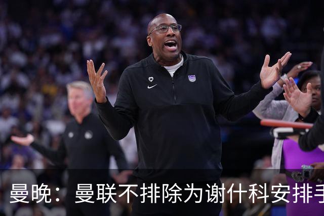 曼晚：曼联不排除为谢什科安排手术；卡里克：谢什科这次的伤与之前的旧伤不完全相同