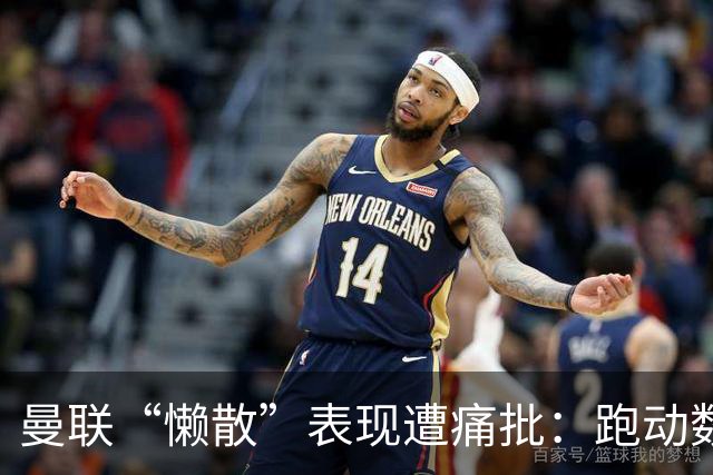 曼联“懒散”表现遭痛批：跑动数据惨不忍睹，卡里克帅位告急