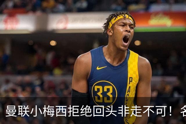 曼联小梅西拒绝回头非走不可！名宿怒斥红魔文化滑坡，负责人已辞职