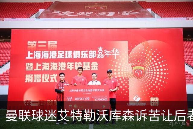 曼联球迷艾特勒沃库森诉苦让后者疑惑，前者：看到红色就难受