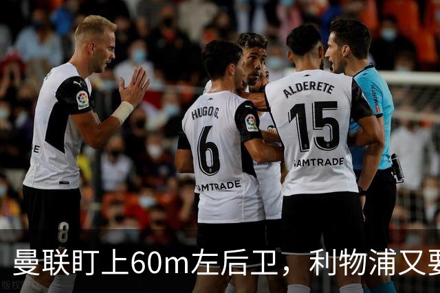 曼联盯上60m左后卫，利物浦又要截胡？