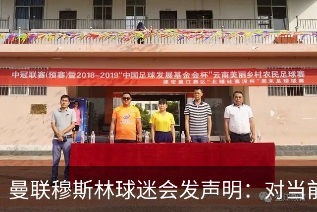 曼联穆斯林球迷会发声明：对当前所有权结构失去信心