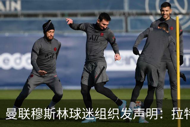 曼联穆斯林球迷组织发声明：拉特克利夫必须走