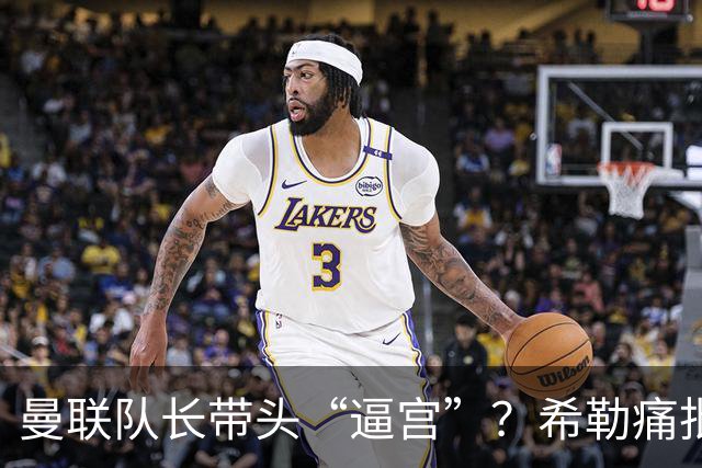 曼联队长带头“逼宫”？希勒痛批B费公开质疑卡里克战术推卸责任