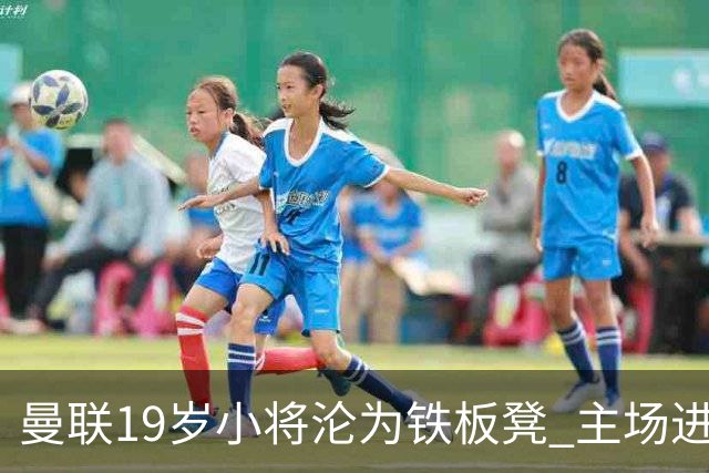 曼联19岁小将沦为铁板凳 主场进球后连续4场被雪藏