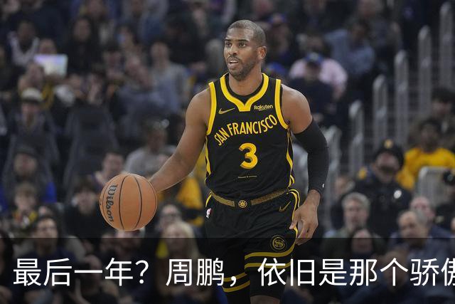 最后一年？周鹏，依旧是那个骄傲的队长