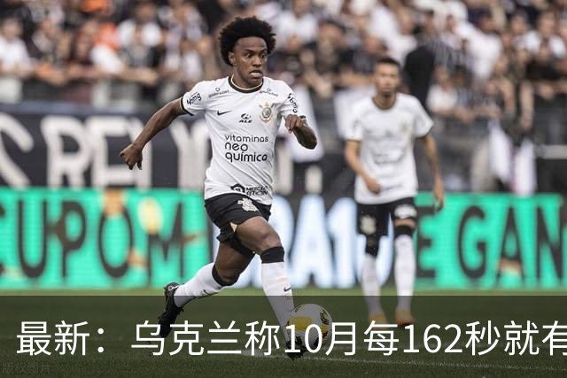 最新：乌克兰称10月每162秒就有一名俄军伤亡！