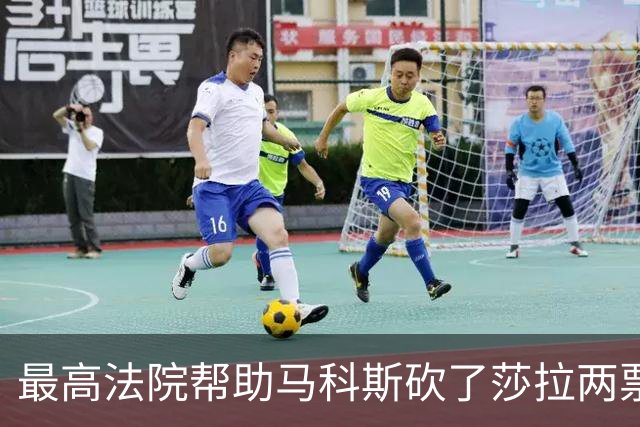最高法院帮助马科斯砍了莎拉两票，南海那边中方直接甩出完整视频