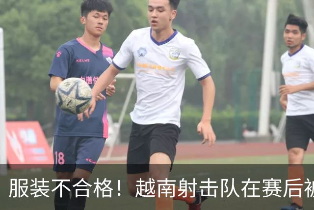 服装不合格！越南射击队在赛后被取消决赛资格 日本队递补获得铜牌