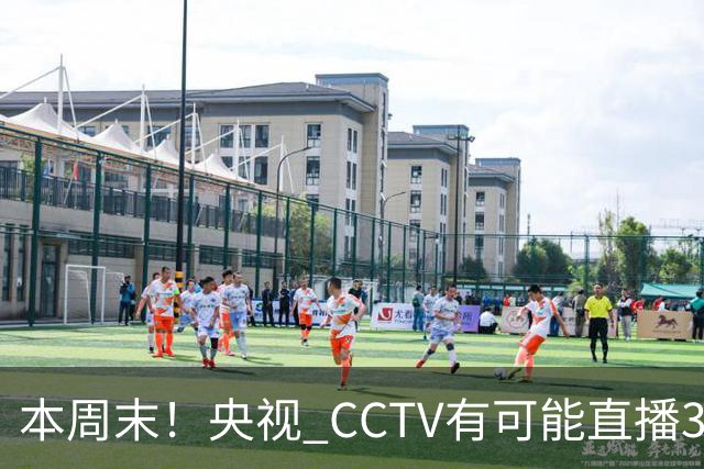 本周末！央视 CCTV有可能直播3场中超 有成都夺冠之战 申花主场大战