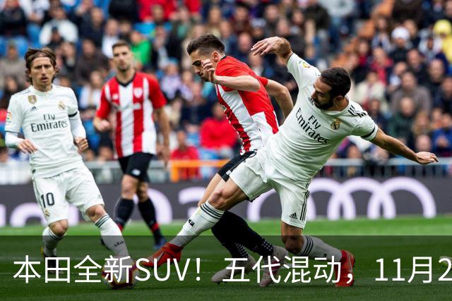 本田全新SUV！五代混动，11月27日见