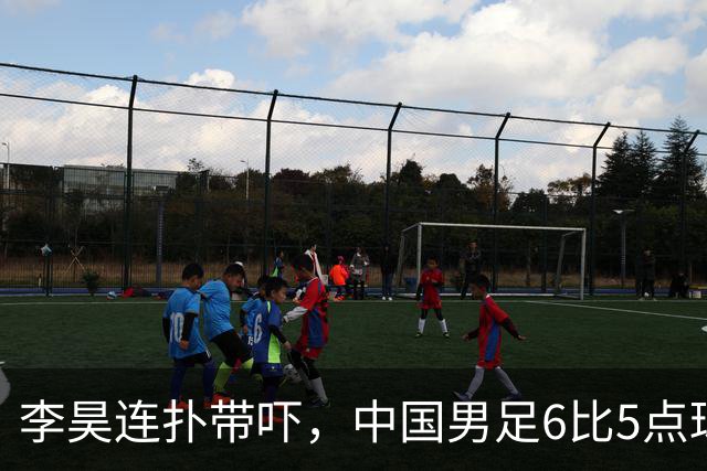 李昊连扑带吓，中国男足6比5点球战胜乌兹别克夺得铜牌