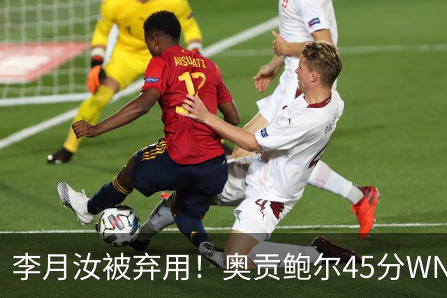 李月汝被弃用！奥贡鲍尔45分WNBA季后赛历史第一 飞翼加时灭女武神
