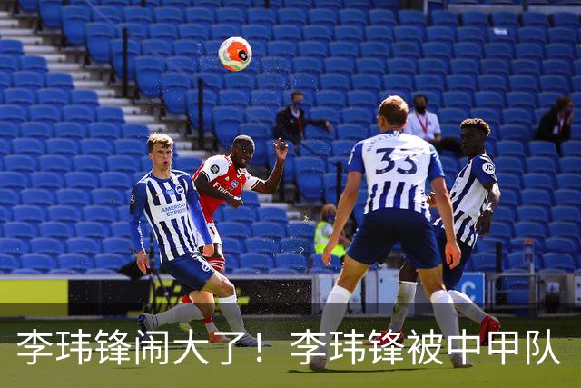 李玮锋闹大了！李玮锋被中甲队“开除”事出反常，名记揭晓真相