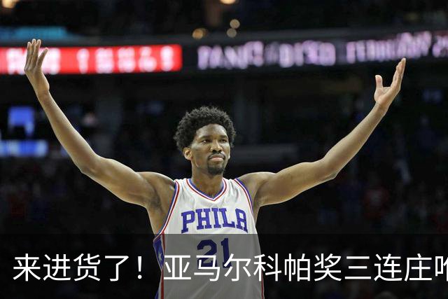 来进货了！亚马尔科帕奖三连庄唯一卫冕，才19岁明年还有评奖机会
