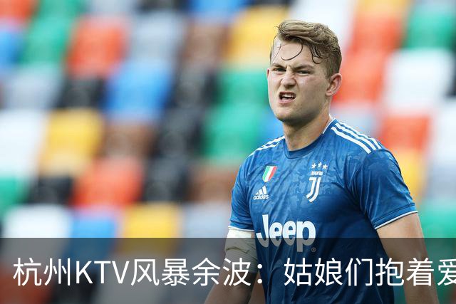 杭州KTV风暴余波：姑娘们抱着爱马仕排队套现，相亲圈一夜变天