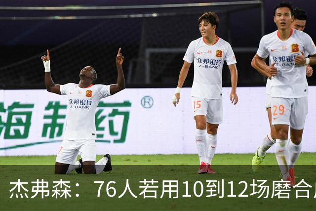 杰弗森：76人若用10到12场磨合成型，健康进季后赛极难被淘汰