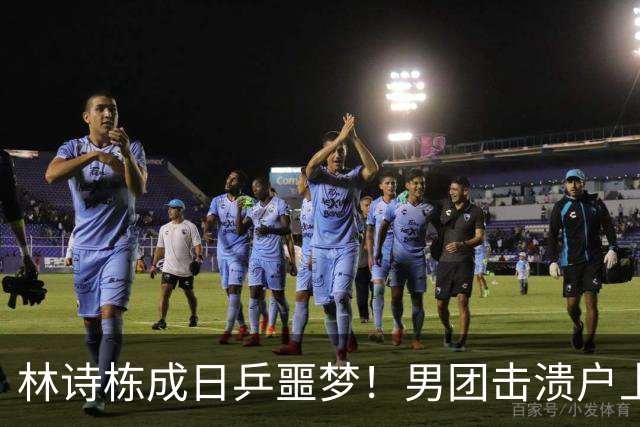 林诗栋成日乒噩梦！男团击溃户上隼辅，男单男双连续狙击松岛辉空