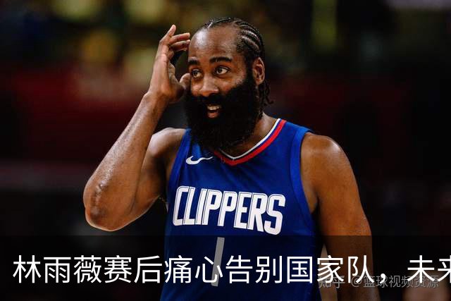 林雨薇赛后痛心告别国家队，未来打算教书育人，她到底差在哪里？