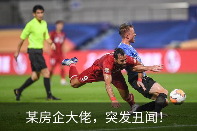 某房企大佬，突发丑闻！
