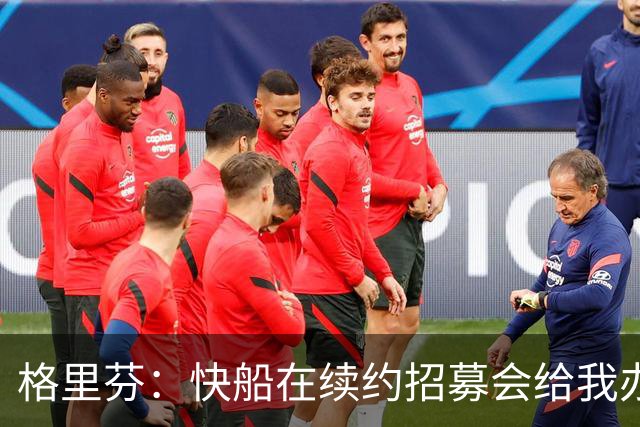 格里芬：快船在续约招募会给我办球衣退役仪式 半年后把我交易了