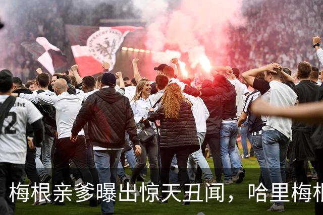 梅根亲爹曝出惊天丑闻，哈里梅根只会躲，凯特处理手段甩她几条街