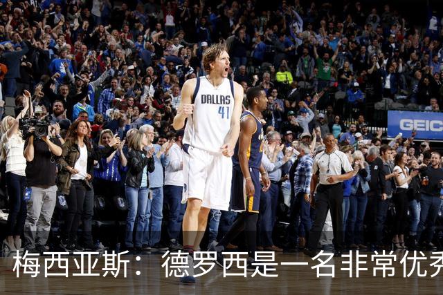 梅西亚斯：德罗西是一名非常优秀的主帅，球队输球他肯定寝食难安
